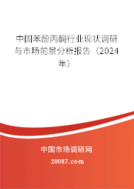 中国苯酚丙酮行业现状调研与市场前景分析报告（2024年）