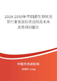 2024-2030年中国碧生源常润茶行业发展现状调研及未来走势预测报告