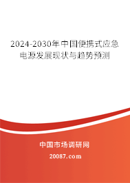 2024-2030年中国便携式应急电源发展现状与趋势预测