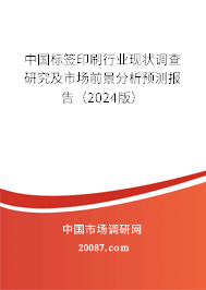 中国标签印刷行业现状调查研究及市场前景分析预测报告（2024版）