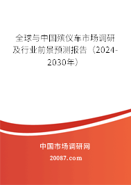 全球与中国殡仪车市场调研及行业前景预测报告（2024-2030年）