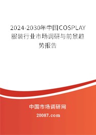 2024-2030年中国COSPLAY服装行业市场调研与前景趋势报告