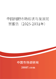 中国刹把市场现状与发展前景报告(2025-2031年) 中国刹把市场现状与发展前景报告(2025-2031年)