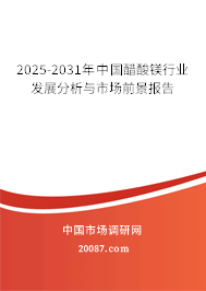 2025-2031年中国醋酸镁行业发展分析与市场前景报告 2025-2031年中国醋酸镁行业发展分析与市场前景报告