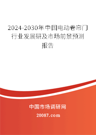 2024-2030年中国电动卷帘门行业发展研及市场前景预测报告