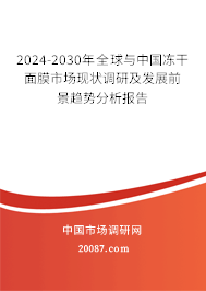 2024-2030年全球与中国冻干面膜市场现状调研及发展前景趋势分析报告