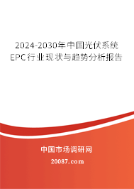 2024-2030年中国光伏系统EPC行业现状与趋势分析报告