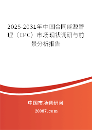 2025-2031年中国合同能源管理(EPC)市场现状调研与前景分析报告 2025-2031年中国合同能源管理(EPC)市场现状调研与前景分析报告