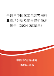 全球与中国化工包装容器行业市场分析及前景趋势预测报告（2024-2030年）