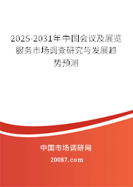 2025-2031年中国会议及展览服务市场调查研究与发展趋势预测 2025-2031年中国会议及展览服务市场调查研究与发展趋势预测