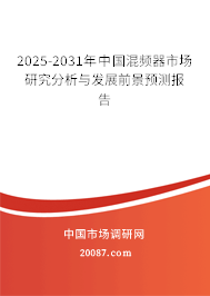 2025-2031年中国混频器市场研究分析与发展前景预测报告 2025-2031年中国混频器市场研究分析与发展前景预测报告