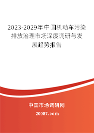 2023-2029年中国机动车污染排放治理市场深度调研与发展趋势报告