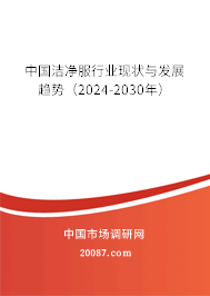 中国洁净服行业现状与发展趋势（2024-2030年）