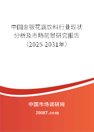 中国金银花露饮料行业现状分析及市场前景研究报告(2025-2031年) 中国金银花露饮料行业现状分析及市场前景研究报告(2025-2031年)