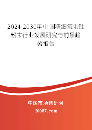 2024-2030年中国精细氧化钍粉末行业发展研究与前景趋势报告