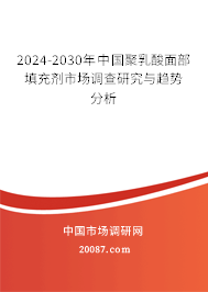 2024-2030年中国聚乳酸面部填充剂市场调查研究与趋势分析