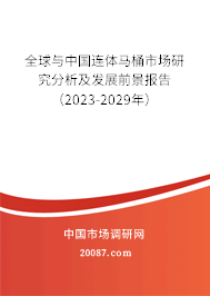 全球与中国连体马桶市场研究分析及发展前景报告（2023-2029年）