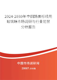 2024-2030年中国路面标线用玻璃珠市场调研与行业前景分析报告