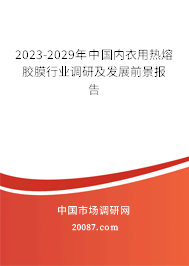 2023-2029年中国内衣用热熔胶膜行业调研及发展前景报告