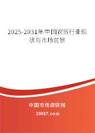 2025-2031年中国农贸行业现状与市场前景 2025-2031年中国农贸行业现状与市场前景