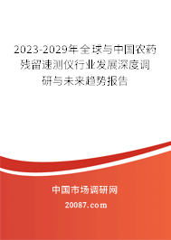 2023-2029年全球与中国农药残留速测仪行业发展深度调研与未来趋势报告