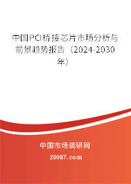 中国PCI桥接芯片市场分析与前景趋势报告（2024-2030年）