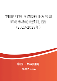 中国PET热收缩膜行业发展调研与市场前景预测报告（2023-2029年）