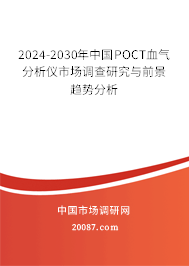 2024-2030年中国POCT血气分析仪市场调查研究与前景趋势分析