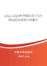 2022-2028年中国派洛宁G市场调研及趋势分析报告