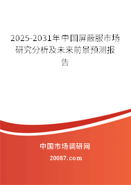 2025-2031年中国屏蔽服市场研究分析及未来前景预测报告 2025-2031年中国屏蔽服市场研究分析及未来前景预测报告