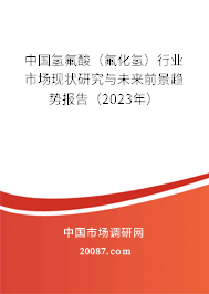 中国氢氟酸（氟化氢）行业市场现状研究与未来前景趋势报告（2023年）