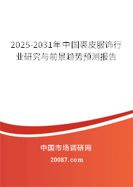 2025-2031年中国裘皮服饰行业研究与前景趋势预测报告 2025-2031年中国裘皮服饰行业研究与前景趋势预测报告