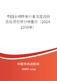 中国全棉坯布行业深度调研及投资前景分析报告（2024-2030年）