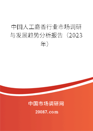 中国人工麝香行业市场调研与发展趋势分析报告（2023年）