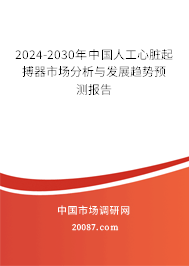 2024-2030年中国人工心脏起搏器市场分析与发展趋势预测报告