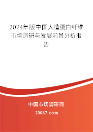 2024年版中国人造蛋白纤维市场调研与发展前景分析报告