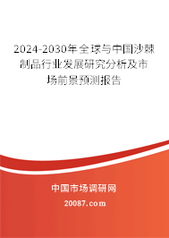 2024-2030年全球与中国沙棘制品行业发展研究分析及市场前景预测报告