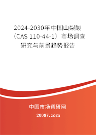 2024-2030年中国山梨酸（CAS 110-44-1）市场调查研究与前景趋势报告