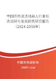 中国商用清洁机器人行业现状调研与发展趋势研究报告（2024-2030年）