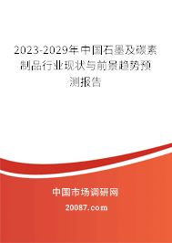 2023-2029年中国石墨及碳素制品行业现状与前景趋势预测报告