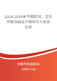 2024-2030年中国实验、卫生用玻璃器皿市场研究与发展前景