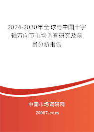 2024-2030年全球与中国十字轴万向节市场调查研究及前景分析报告