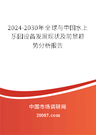 2024-2030年全球与中国水上乐园设备发展现状及前景趋势分析报告