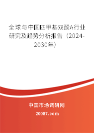 全球与中国四甲基双酚A行业研究及趋势分析报告（2024-2030年）