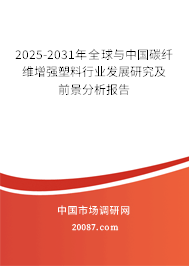 2025-2031年全球与中国碳纤维增强塑料行业发展研究及前景分析报告 2025-2031年全球与中国碳纤维增强塑料行业发展研究及前景分析报告
