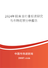 2024年铜合金行业现状研究与市场前景分析报告