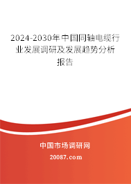 2024-2030年中国同轴电缆行业发展调研及发展趋势分析报告