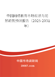中国网络教育市场现状与前景趋势预测报告(2025-2031年) 中国网络教育市场现状与前景趋势预测报告(2025-2031年)