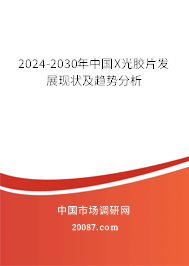 2024-2030年中国X光胶片发展现状及趋势分析