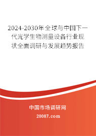 2024-2030年全球与中国下一代光学生物测量设备行业现状全面调研与发展趋势报告 2024-2030年全球与中国下一代光学生物测量设备行业现状全面调研与发展趋势报告
